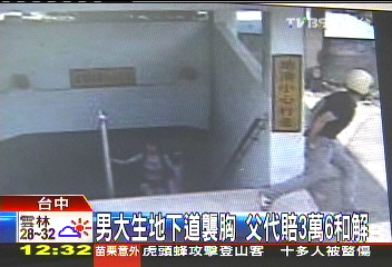 男大生地下道襲胸　父代賠3萬6和解