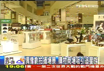 〈獨家〉偶像劇拍攝場景　購物商場吸引追星族