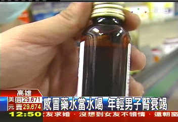 感冒藥水當水喝 年輕男子腎衰竭