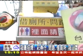 吸睛招牌! 彩券行「問路、借廁所」吸人氣