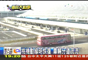 桃機動線明恢復　車輛分道疏流