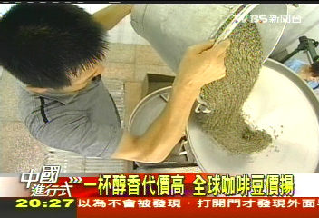 【中國進行式】一杯醇香代價高 全球咖啡豆價揚