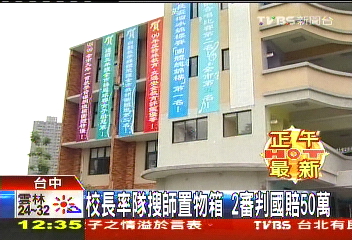 校長率隊搜師置物箱　2審判國賠50萬