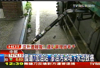 國道7加油站 滲油污染地下水恐致癌