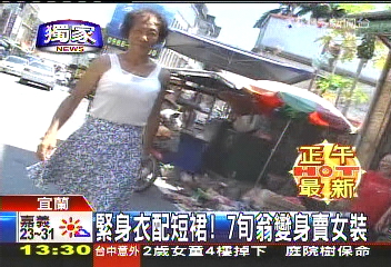 〈獨家〉緊身衣配短裙! 7旬翁變身賣女裝