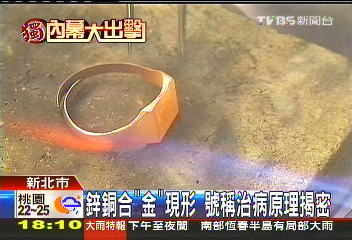 〈獨家〉稀金經得起火煉！　其實是銅鋅合成