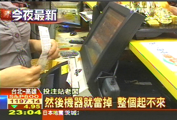 虧萬元!台彩當機 逾60投注站受影響