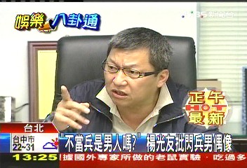 「不當兵是男人嗎」? 楊光友批閃兵男偶像
