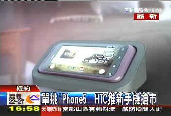單挑iPhone5　HTC推新手機搶市