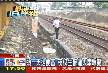頭一天送便當 夜校生慘遭火車輾斃
