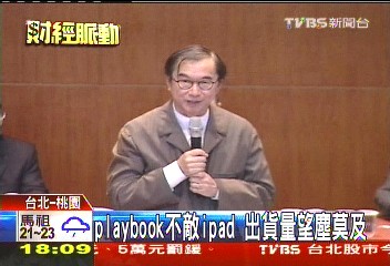 RIM平板賣太差 廣達「押錯寶」優退千人!