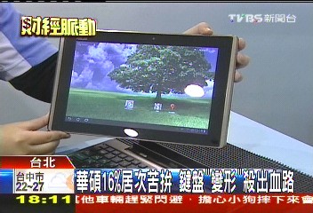 迎戰iPad! 平板大軍僅華碩「變形」力抗
