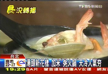 湯頭新花樣　加米「粥火鍋」天冷人氣夯