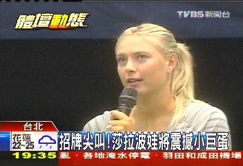 網球/網壇漂亮寶貝來了 莎拉波娃會球迷