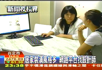 居家裝潢風格多 網路平台找設計師
