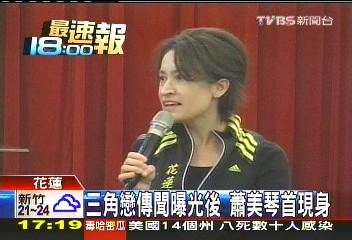 三角戀傳聞曝光後　蕭美琴首現身