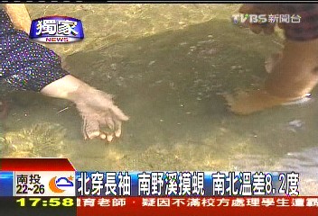 〈獨家〉北穿長袖、南野溪摸蜆　南北溫差8.2度