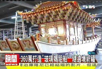 360萬打造「玻璃媽祖船」 隨遶境祈福