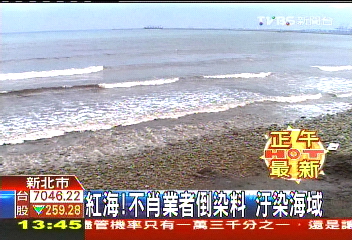 紅海!不肖業者倒染料 汙染海域