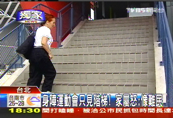 〈獨家〉身障運動會只見階梯! 家屬怒:像難民