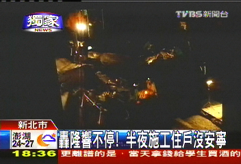 〈獨家〉轟隆響不停！　半夜施工住戶沒安寧