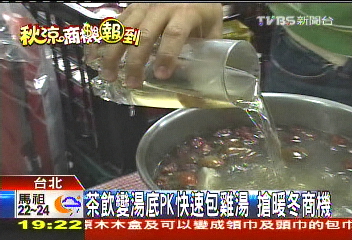 茶飲變湯底PK快速包雞湯　搶暖冬商機