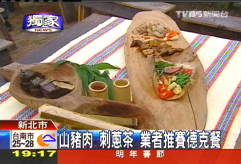 〈獨家〉山豬肉、刺蔥茶 業者推賽德克餐