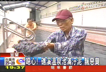 噁心!礁溪溫泉池滿汙泥 飄惡臭
