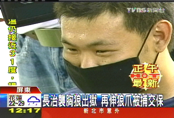 長治襲胸狼出獄 再伸狼爪被捕交保