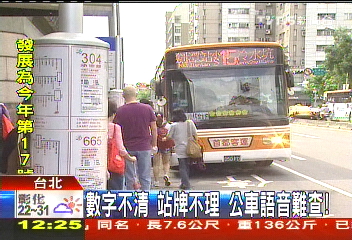 數字不清、站牌不理　公車語音難查