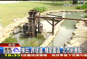 梯田、跨堤道 糖廍園區 北市新景點
