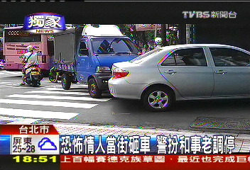 〈獨家〉恐怖情人當街砸車 警扮和事老調停