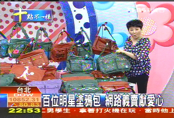 百位明星塗鴉包 網路義賣獻愛心