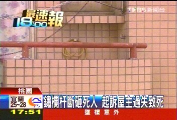 鏽欄杆斷砸死人 起訴屋主過失致死