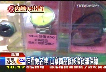〈獨家〉乍看像名牌! 山寨商品維修換貨無保障