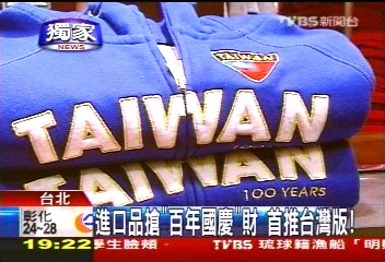 〈獨家〉進口品搶「百年國慶」財　首推台灣版！