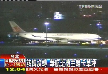 「該轉沒轉」華航班機卡草坪 301旅客驚魂