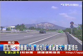 最美公路 國姓段「橋聳雲天」票選領先