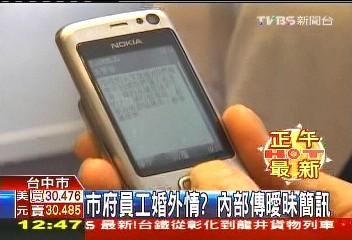 市府員工婚外情? 內部傳曖昧簡訊