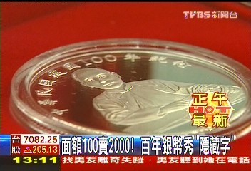 面額100賣2000！　百年銀幣秀「隱藏字」