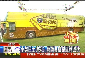 小英巴士違規？　藍議員檢舉車體改造