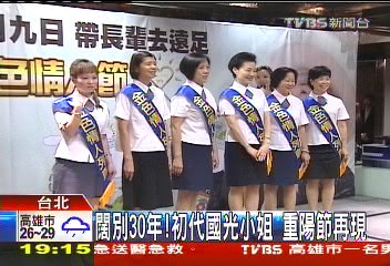 闊別30年!初代國光小姐 重陽節再現