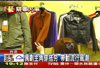 偶劇主角穿搭HOT　帶動流行風潮