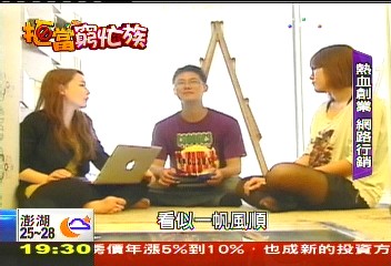 【拒當窮忙族】認識自己、大膽創業! 青年3年還百萬