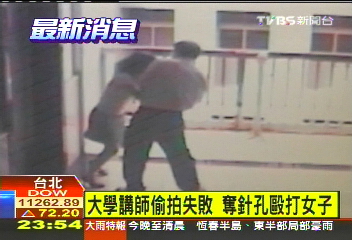 大學講師偷拍失敗　奪針孔毆打女子