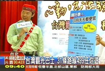 台灣觀光巴士　31條路線499任你遊