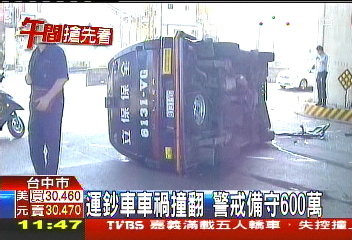 運鈔車車禍撞翻　警戒備守600萬