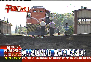 婦人遭輾斃臥軌　肇事火車沒發現？