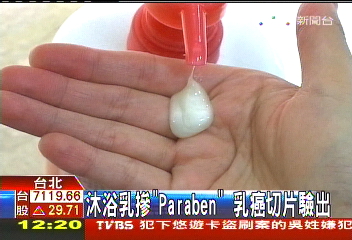沐浴乳摻「Paraben」　乳癌切片驗出
