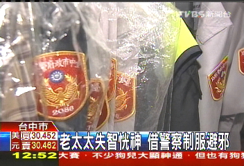 老太太失智恍神 借警察制服避邪
